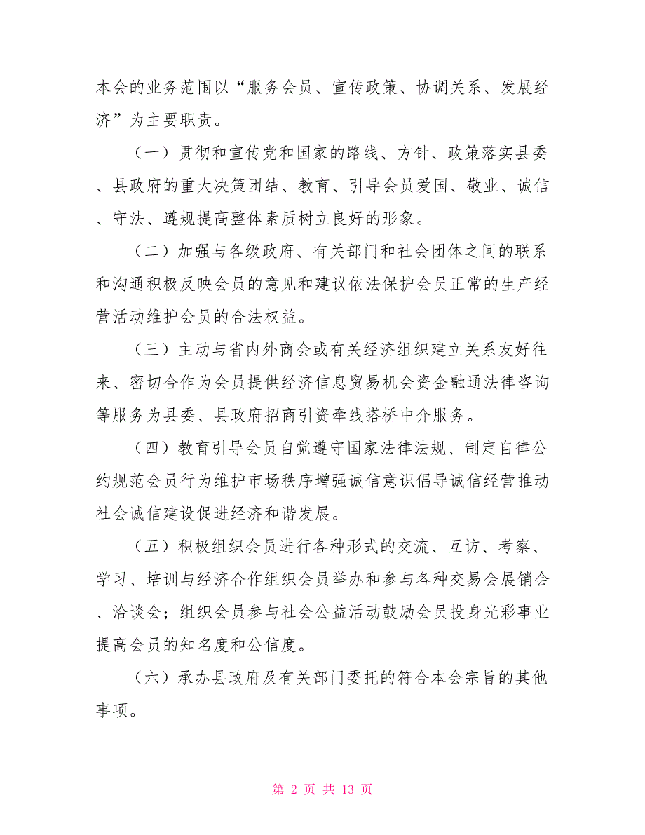企业家联盟商会会章程.doc_第2页