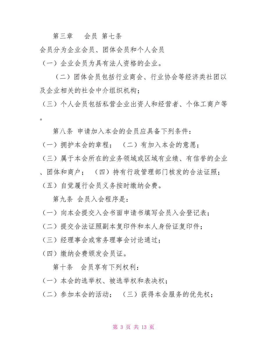 企业家联盟商会会章程.doc_第3页