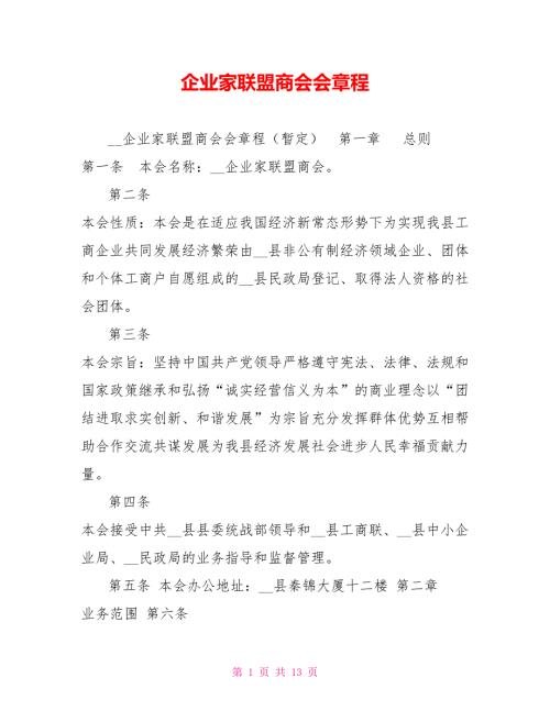企业家联盟商会会章程.doc