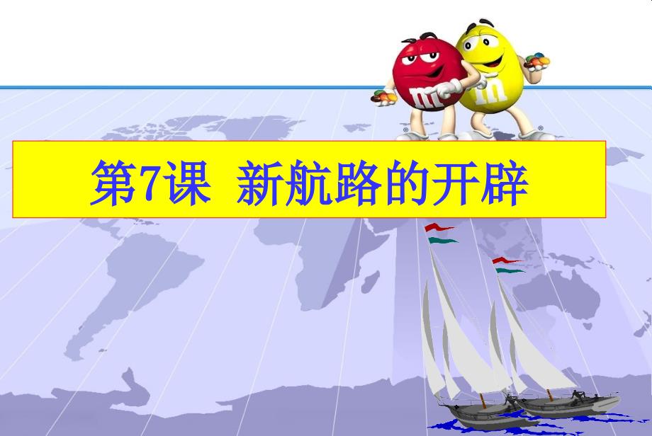 单元新航路开辟PPT课件.ppt_第1页