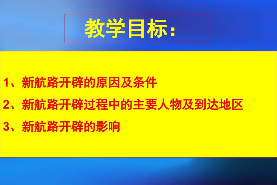 单元新航路开辟PPT课件.ppt_第2页