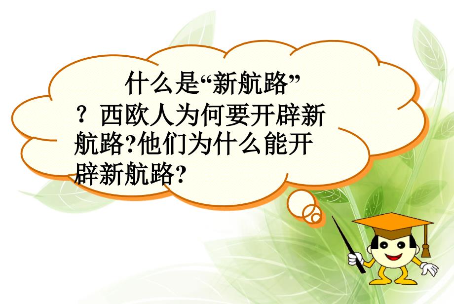 单元新航路开辟PPT课件.ppt_第3页