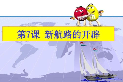 单元新航路开辟PPT课件.ppt