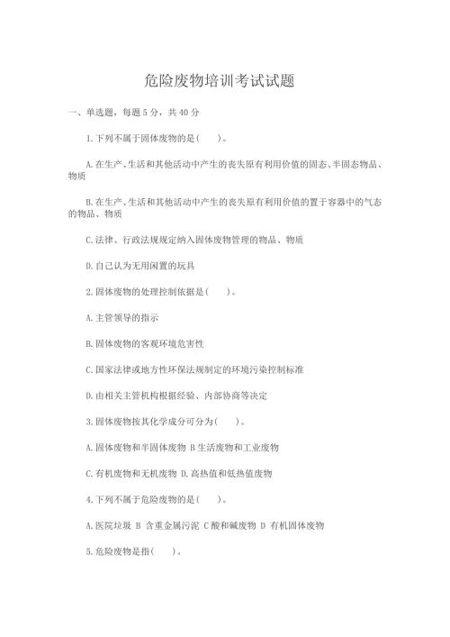 危险废物培训考试试题.doc