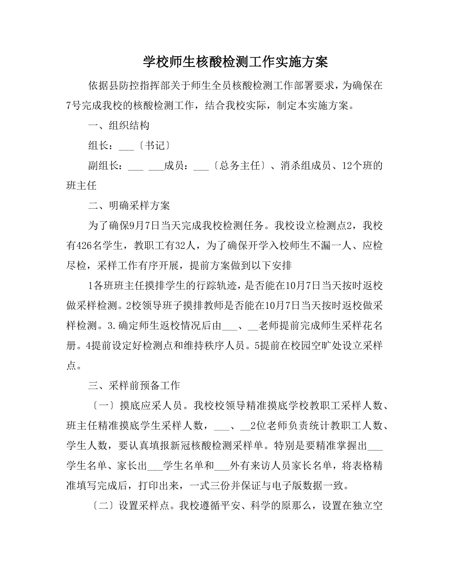 学校师生核酸检测工作实施方案.docx_第1页