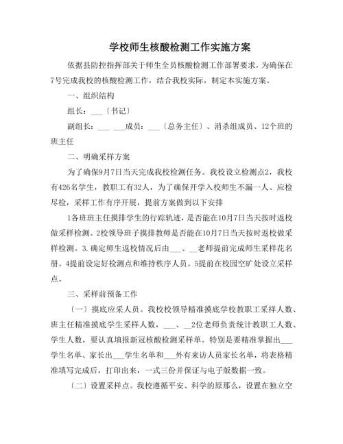学校师生核酸检测工作实施方案.docx