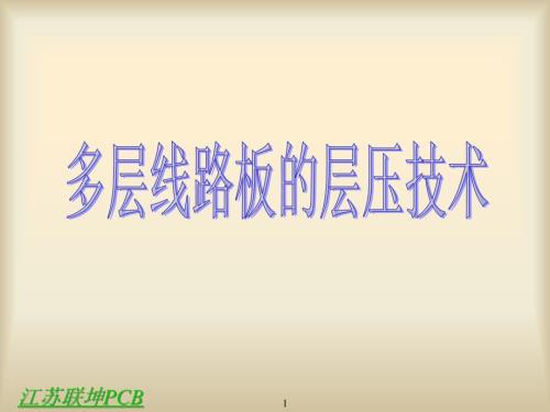 多层线路板的层压技术.ppt