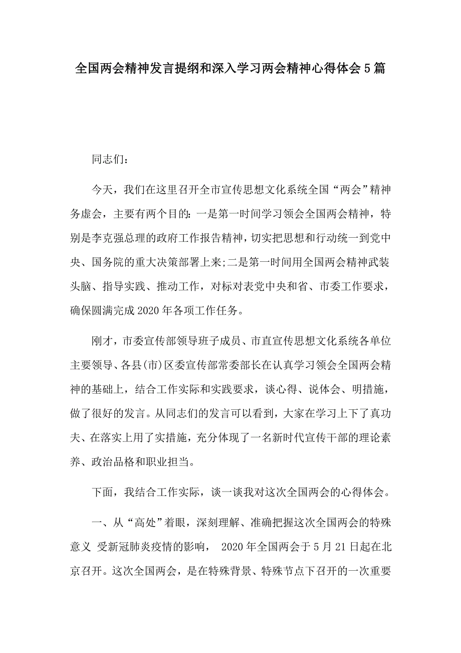 全国两会精神发言提纲和深入学习两会精神心得体会5篇.docx_第1页