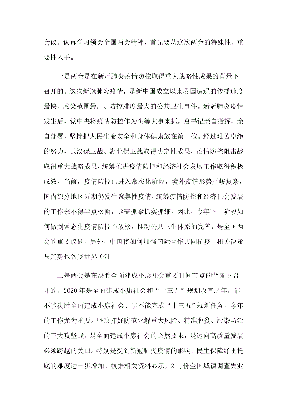 全国两会精神发言提纲和深入学习两会精神心得体会5篇.docx_第2页
