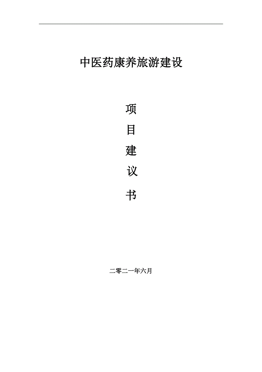 中医药康养旅游项目项目建议书写作范本.doc_第1页
