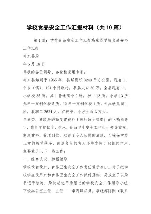学校食品安全工作汇报材料共10篇.docx