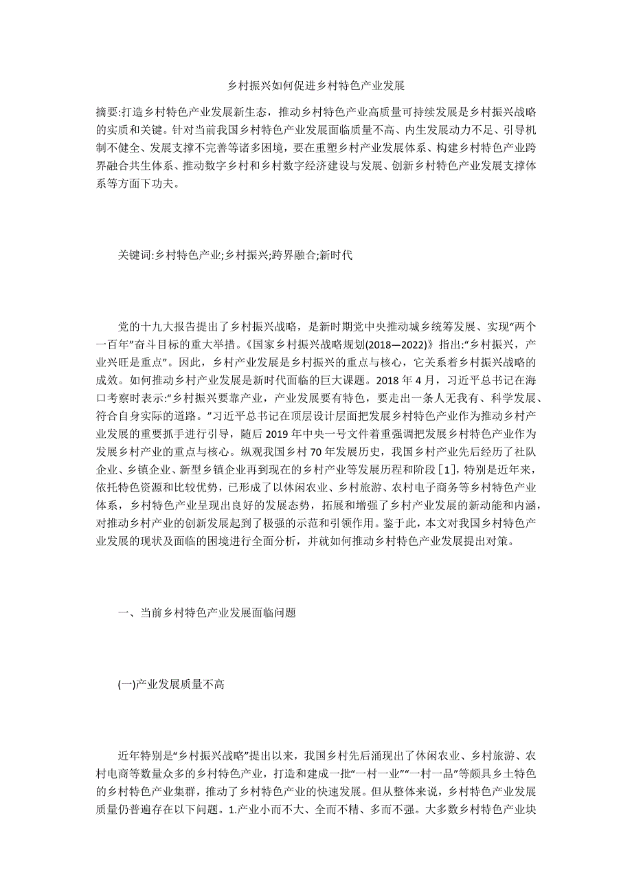 乡村振兴如何促进乡村特色产业发展.docx_第1页
