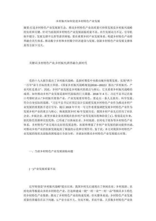 乡村振兴如何促进乡村特色产业发展.docx