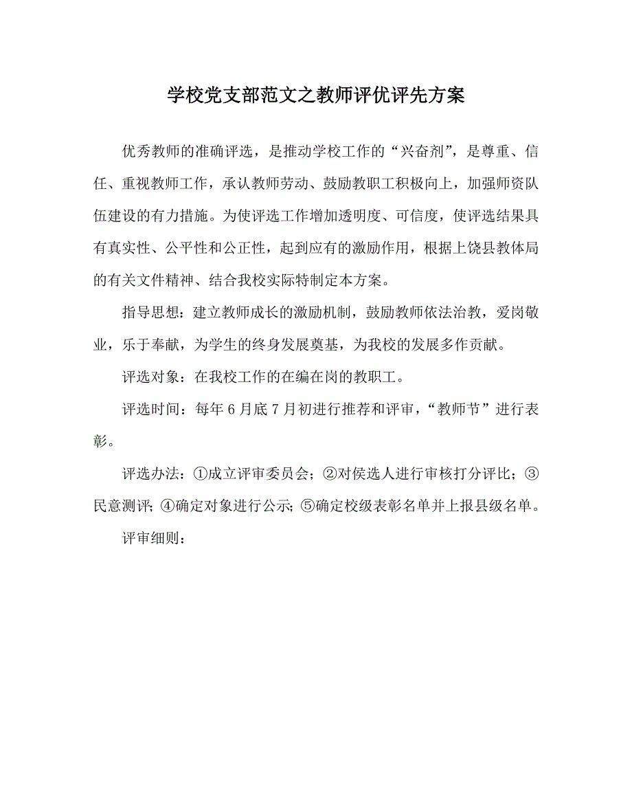 学校党支部范文之教师评优评先方案.doc_第1页