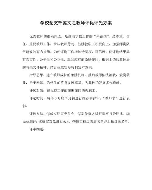 学校党支部范文之教师评优评先方案.doc