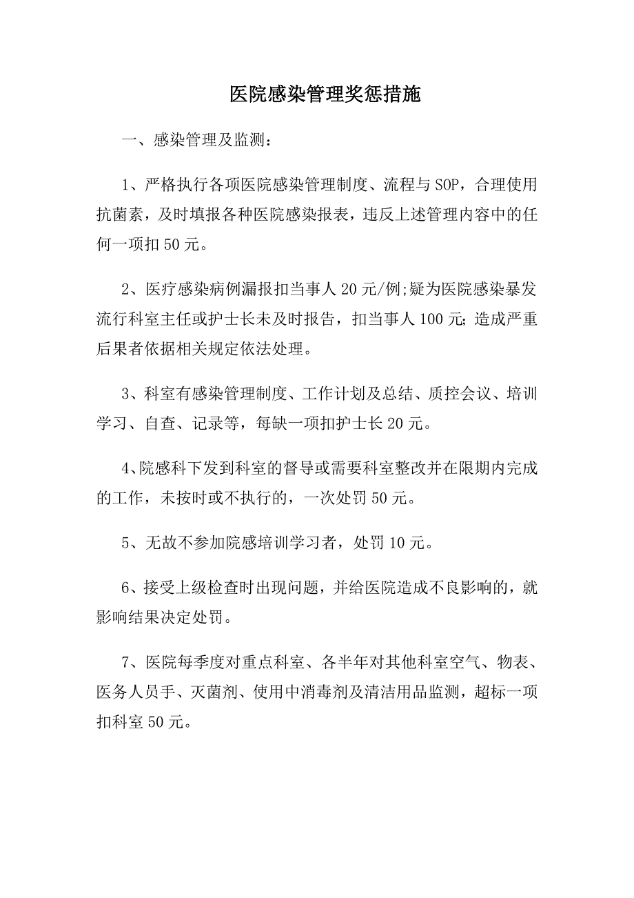医院感染管理奖惩措施院感科.doc_第1页