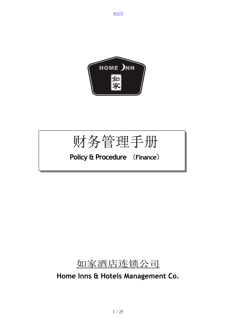 如家酒店财务管理系统手册簿.doc_第1页