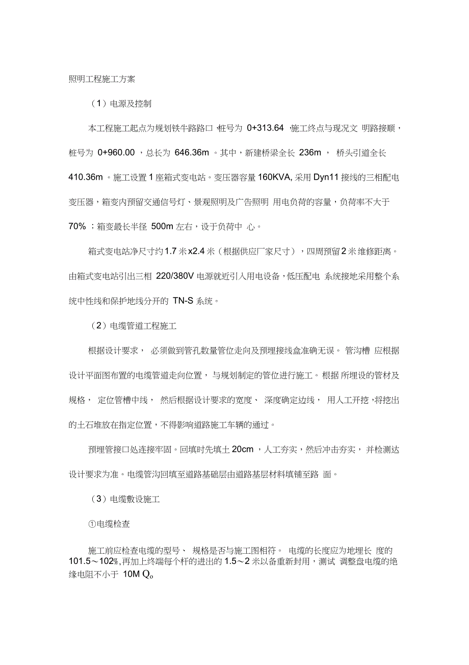 城市道路照明工程施工方案完整版.doc_第1页