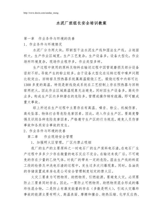 培训教材水泥厂班组长安全培训教案WORD档P44.doc