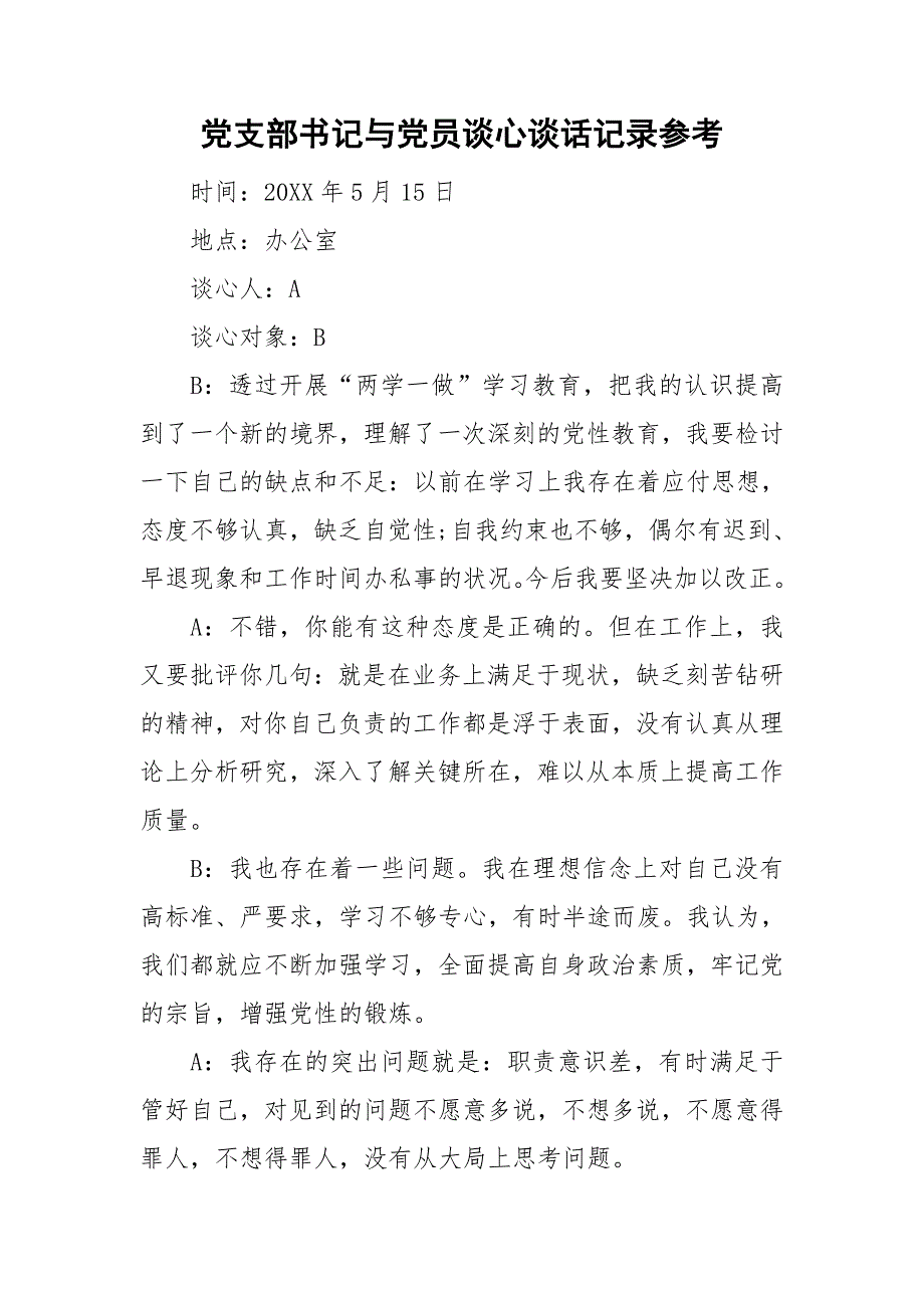 党支部书记与党员谈心谈话记录参考.doc_第1页