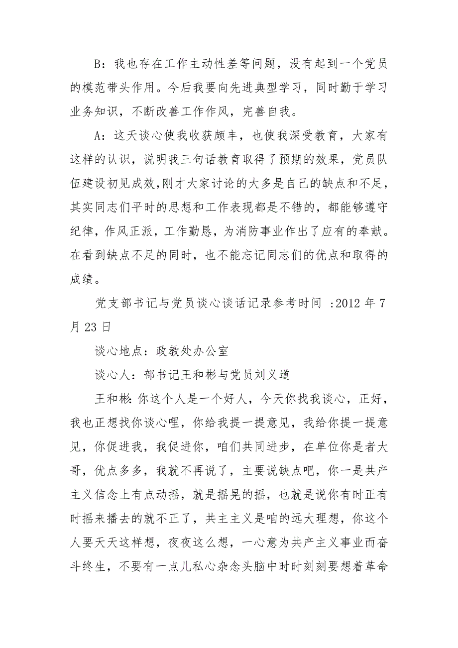 党支部书记与党员谈心谈话记录参考.doc_第2页