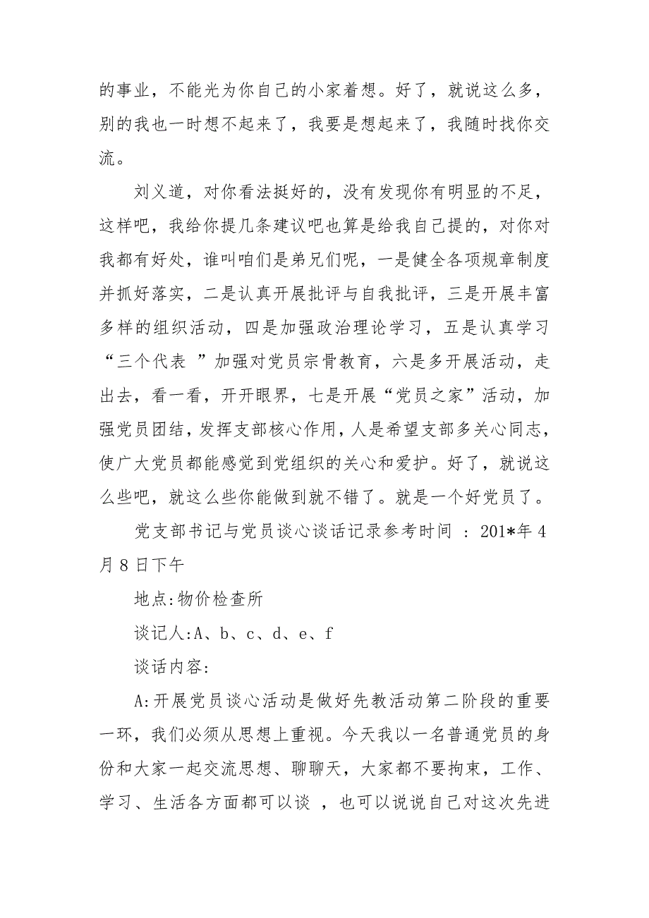 党支部书记与党员谈心谈话记录参考.doc_第3页