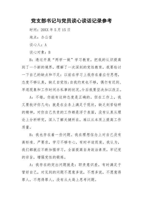 党支部书记与党员谈心谈话记录参考.doc