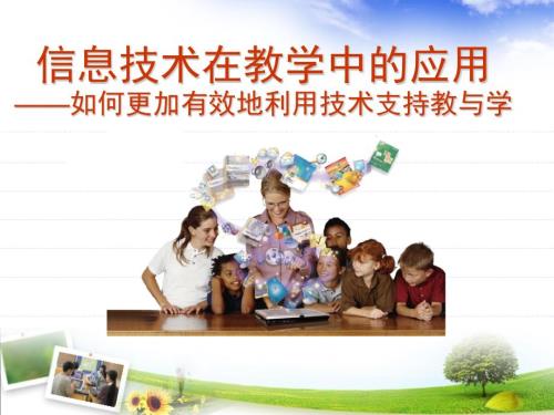 信息技术在教学中的应用.ppt