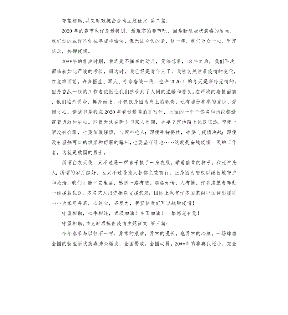 守望相助共克时艰抗击疫情主题征文9篇.docx_第2页