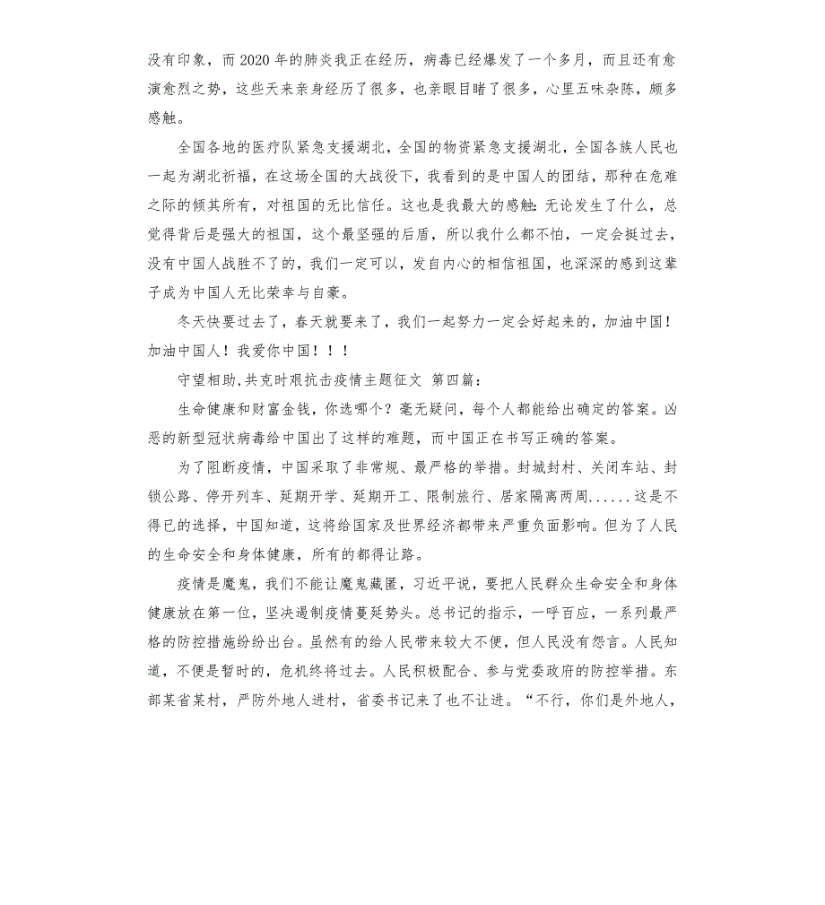 守望相助共克时艰抗击疫情主题征文9篇.docx_第3页