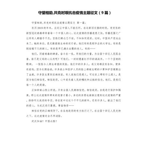守望相助共克时艰抗击疫情主题征文9篇.docx