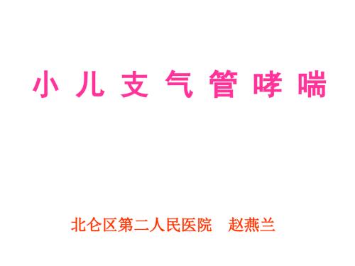 小儿支气管哮喘ppt课件.ppt