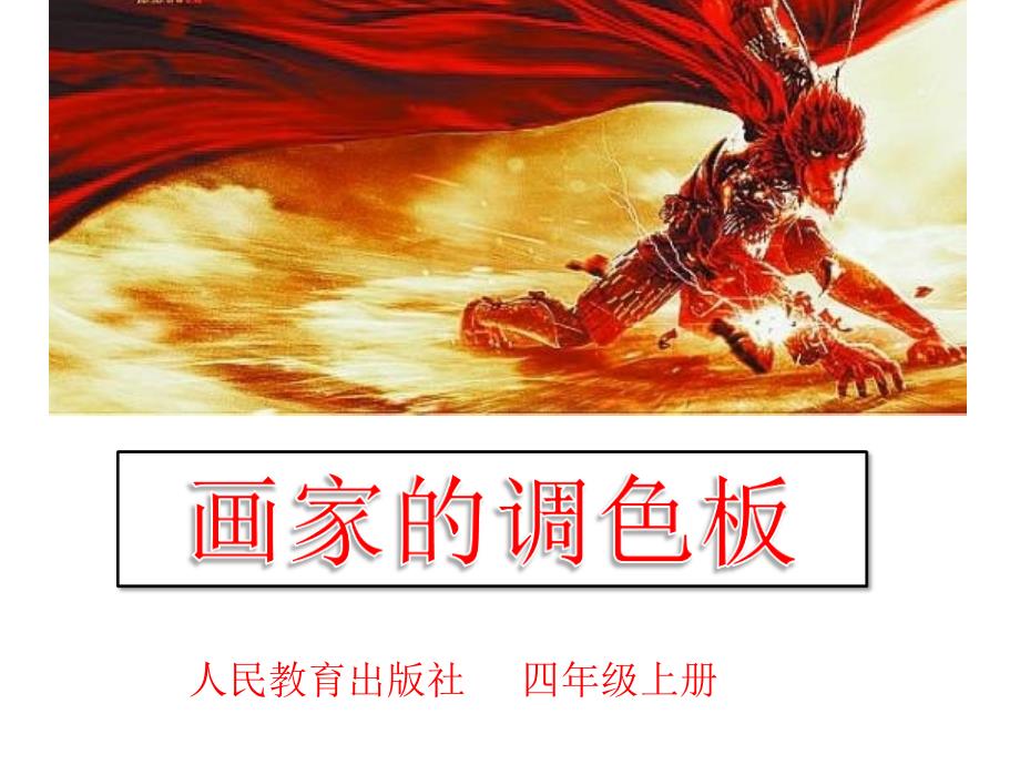 人教版美术四上第2课画家的调色板ppt课件2.ppt_第2页