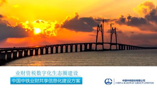 业财资税数字化生态圈建设.ppt