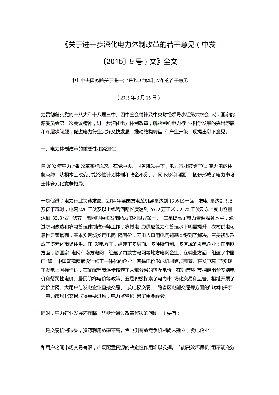 关于进一步深化电力体制改革的若干意见9号文.doc_第1页