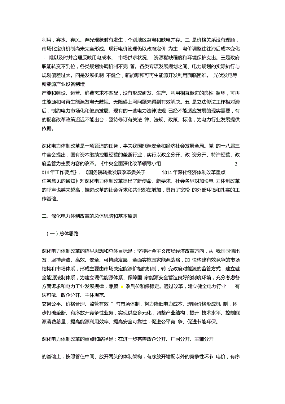 关于进一步深化电力体制改革的若干意见9号文.doc_第2页