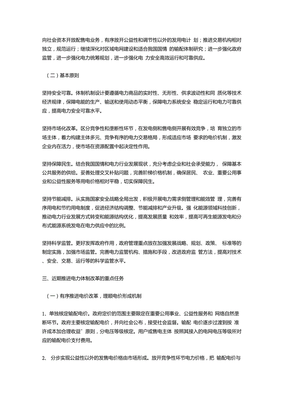 关于进一步深化电力体制改革的若干意见9号文.doc_第3页