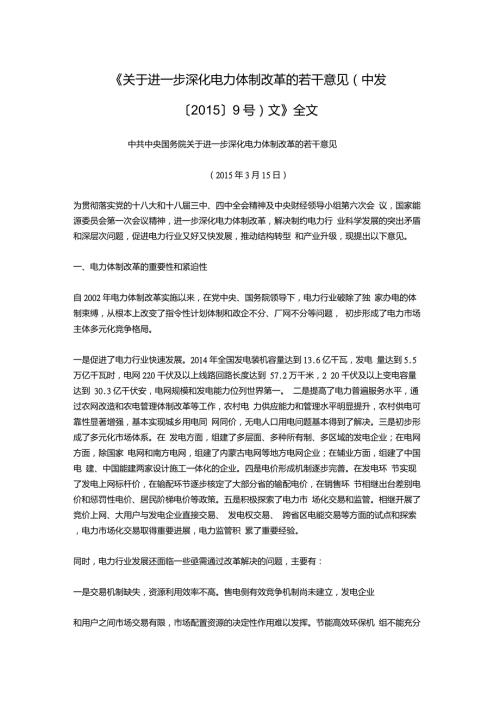 关于进一步深化电力体制改革的若干意见9号文.doc