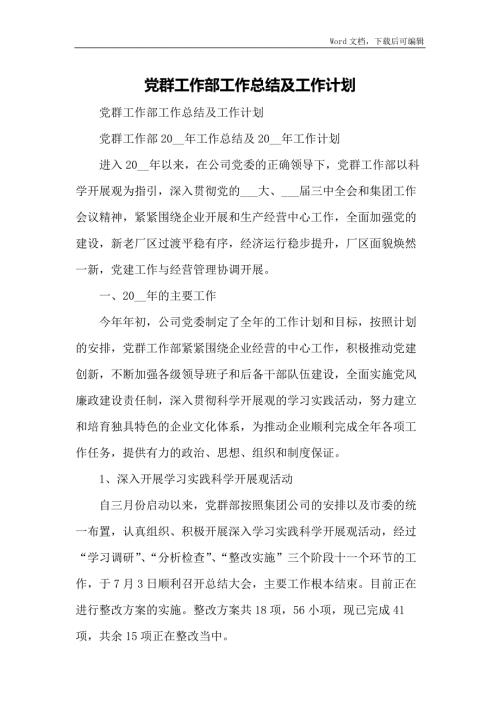 党群工作部工作总结及工作计划.docx