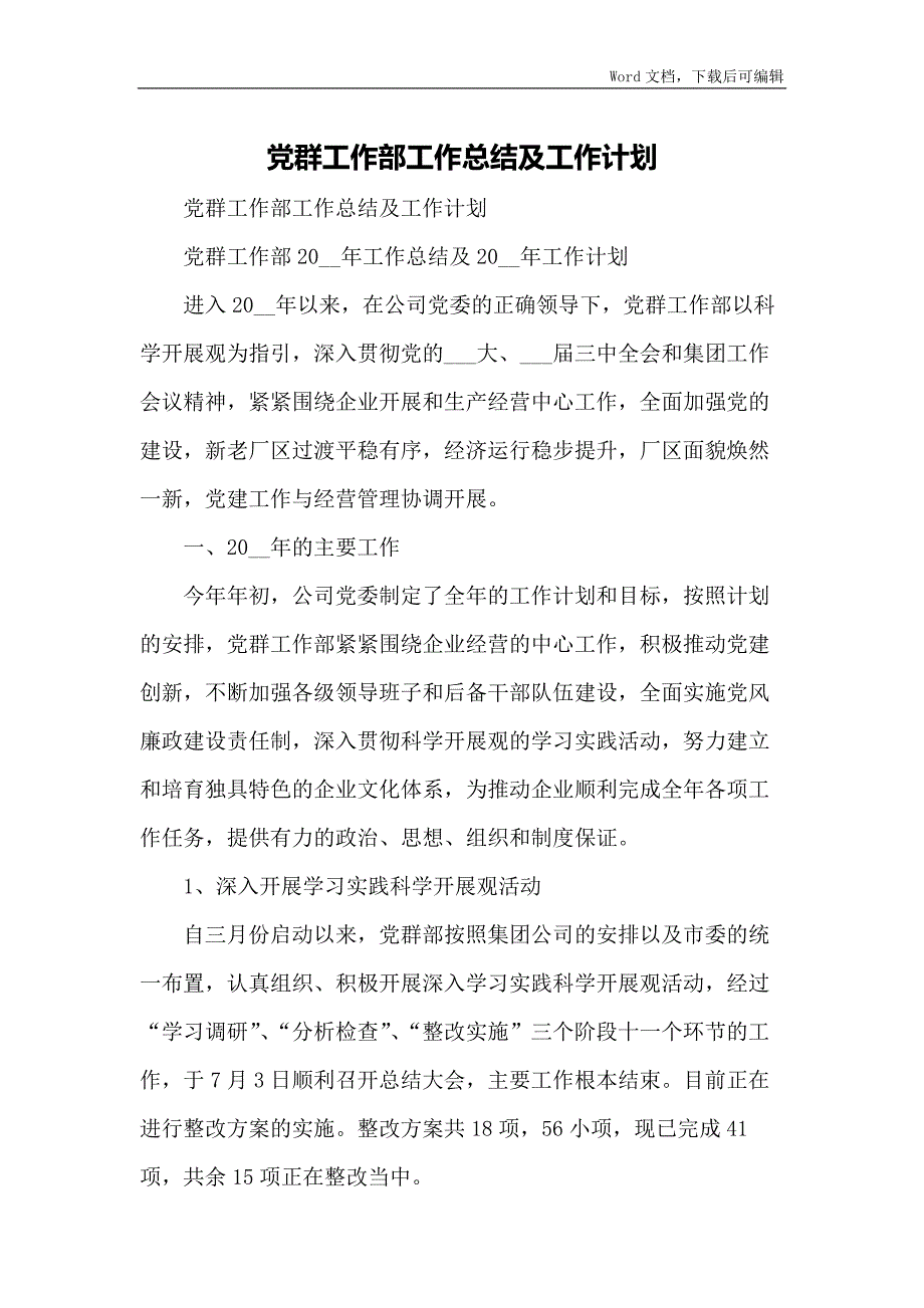 党群工作部工作总结及工作计划.docx_第1页