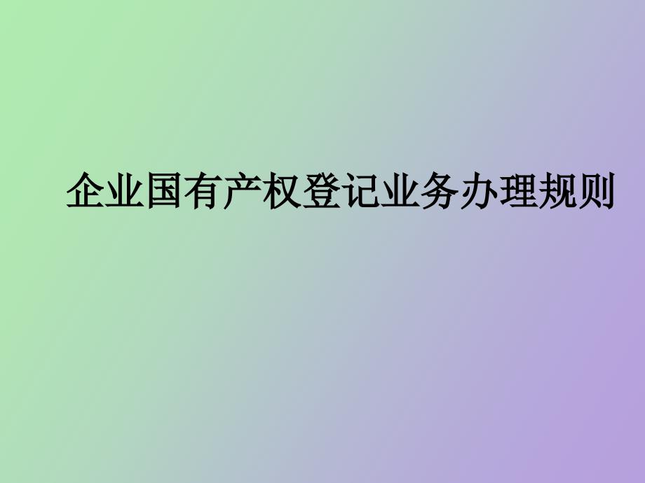 企业国有产权登记业务办理规则.ppt_第1页