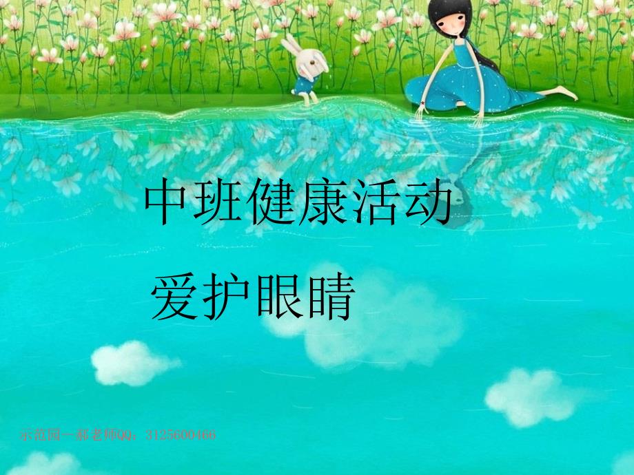中班健康课件爱护眼睛.ppt_第1页