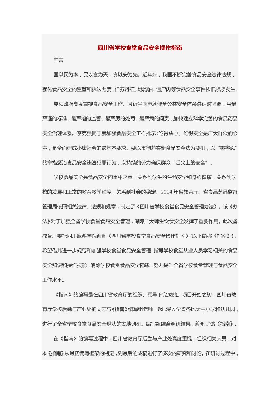 四川省学校食堂食品安全操作指南.doc_第1页