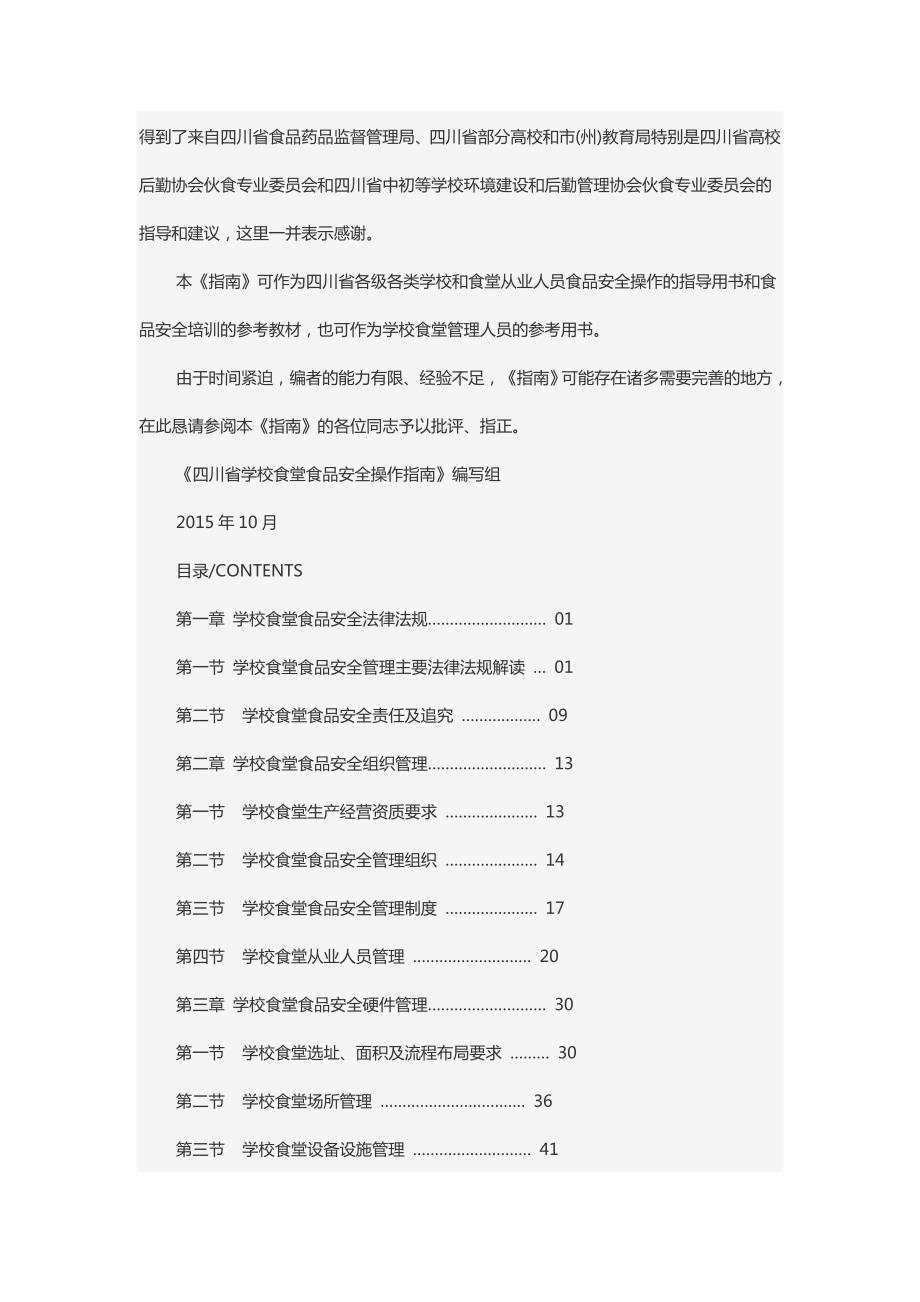 四川省学校食堂食品安全操作指南.doc_第2页