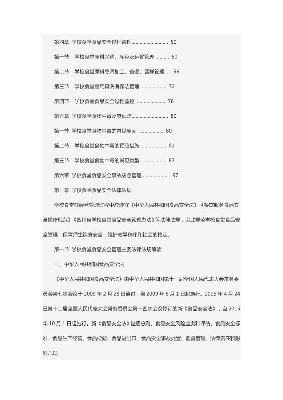 四川省学校食堂食品安全操作指南.doc_第3页