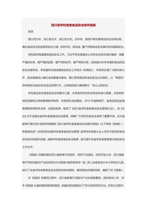 四川省学校食堂食品安全操作指南.doc