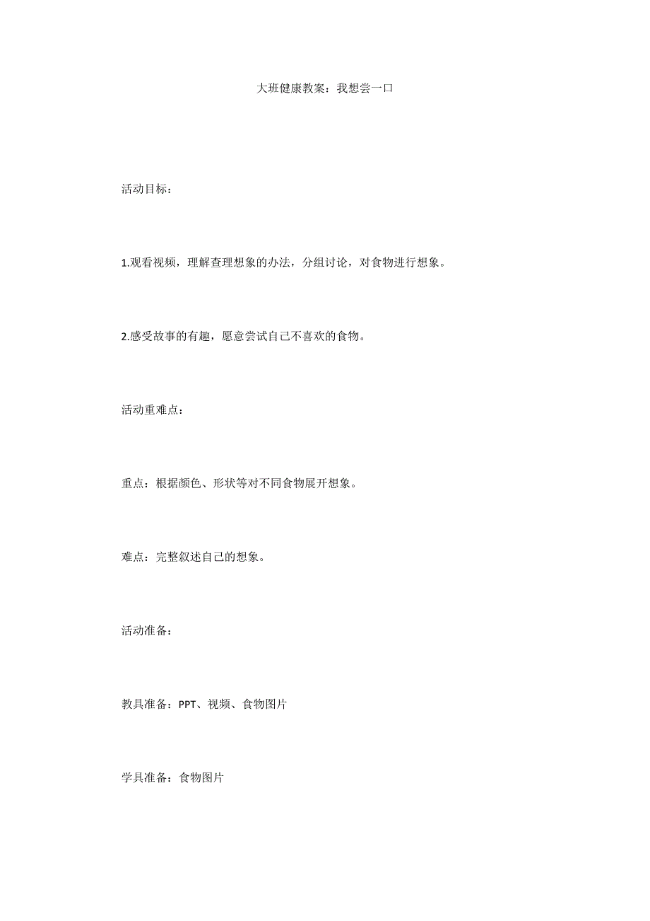 大班健康教案我想尝一口.docx_第1页