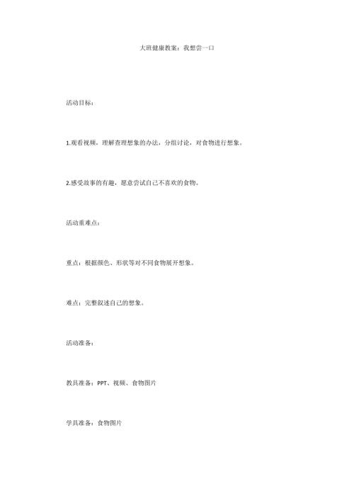 大班健康教案我想尝一口.docx