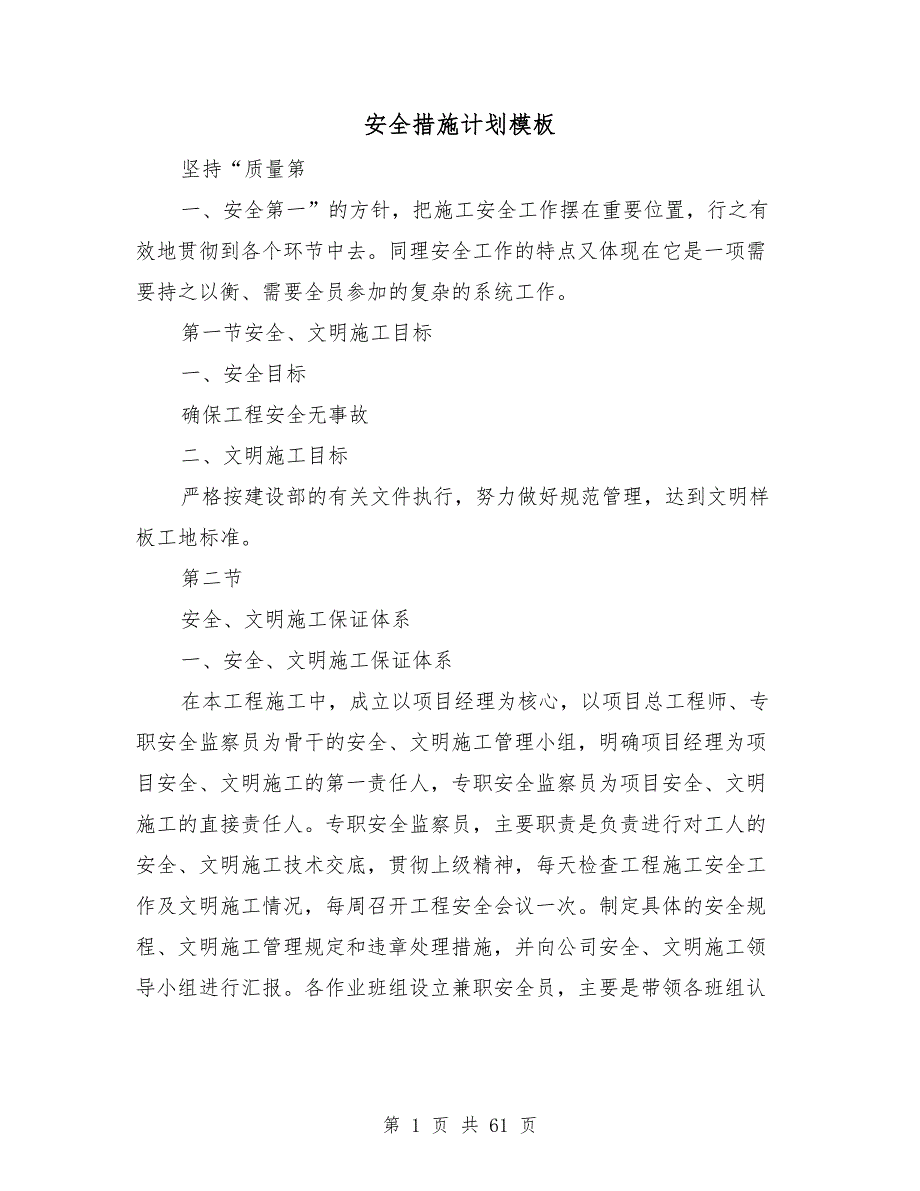 安全措施计划模板.doc_第1页