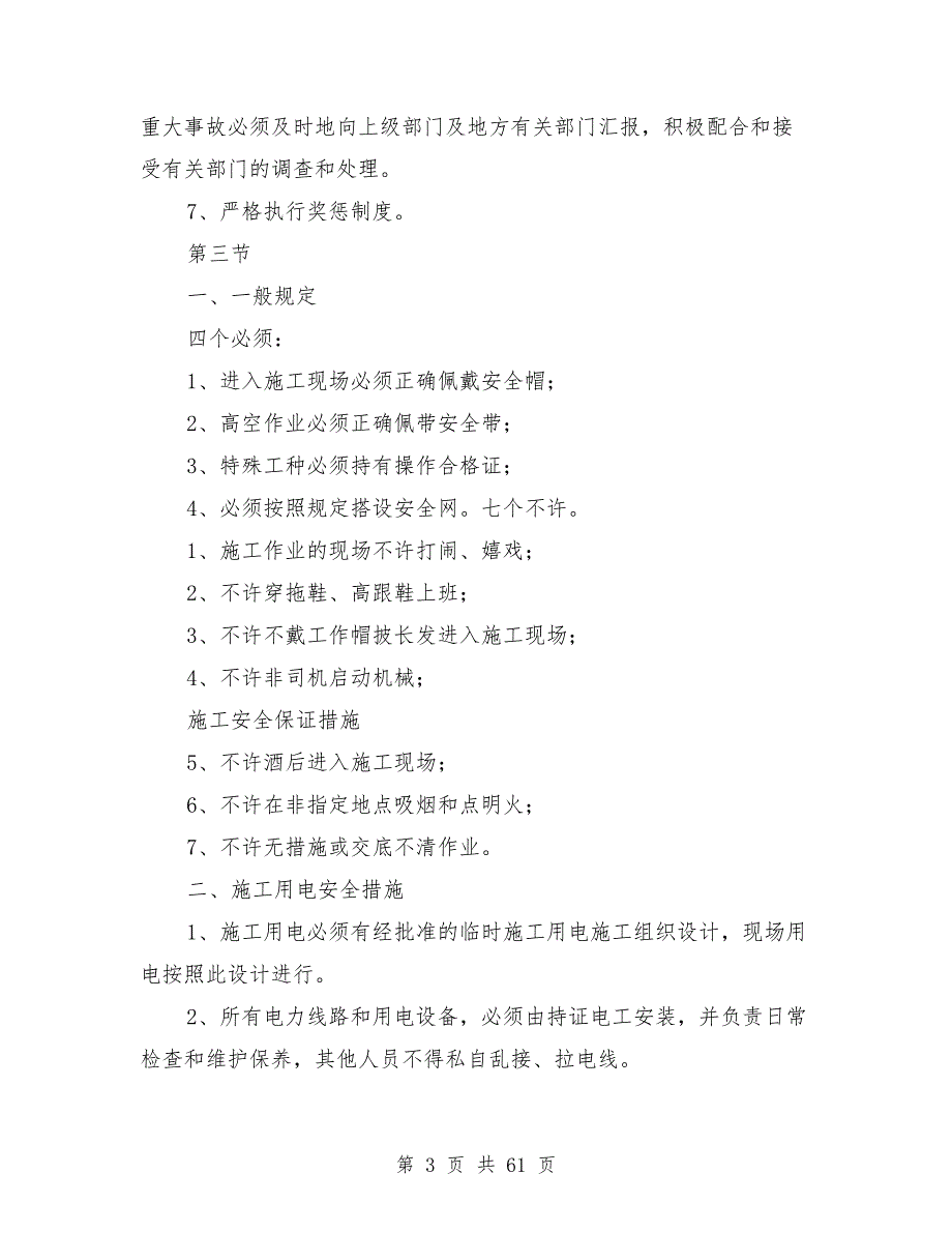 安全措施计划模板.doc_第3页